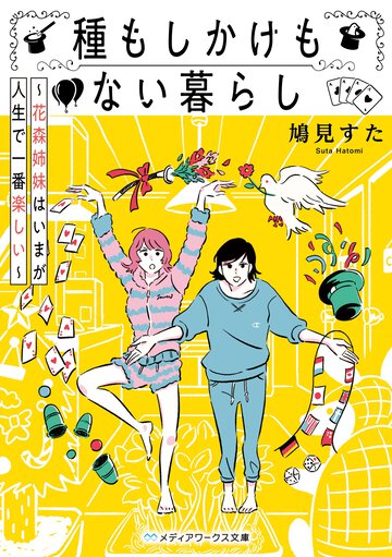 種もしかけもない暮らし 花森姉妹はいまが人生で一番楽しい