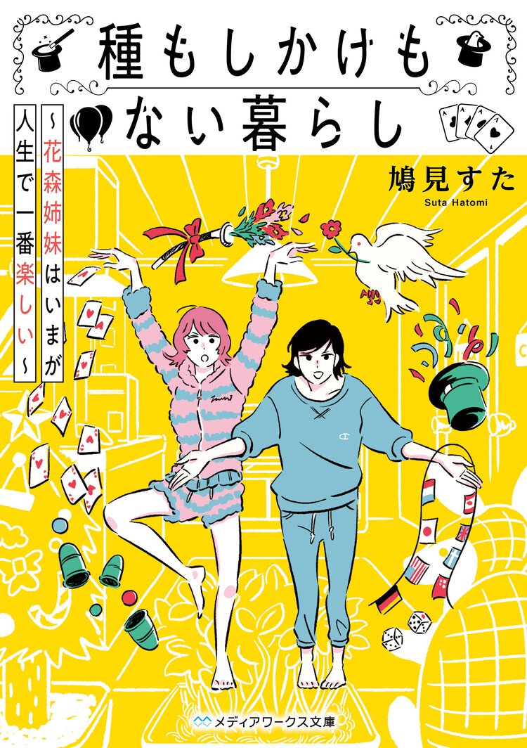 種もしかけもない暮らし 花森姉妹はいまが人生で一番楽しい