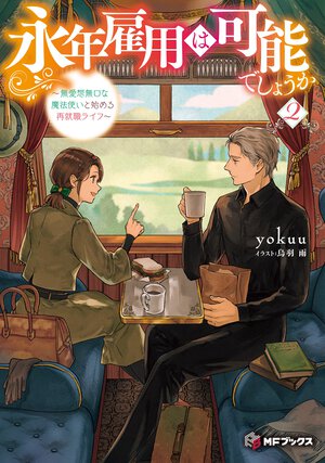 永年雇用は可能でしょうか 無愛想無口な魔法使いと始める再就職ライフ ２