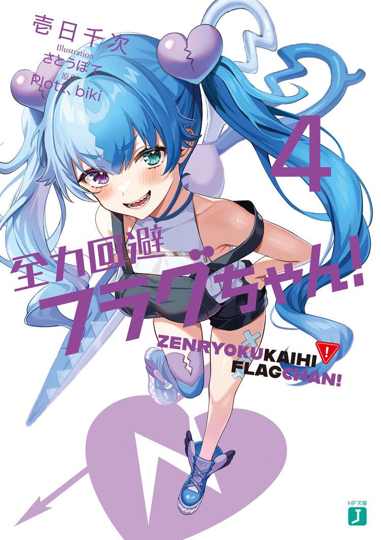 全力回避フラグちゃん！ ４