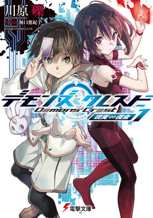 デモンズ・クレスト １ 現実∽侵食