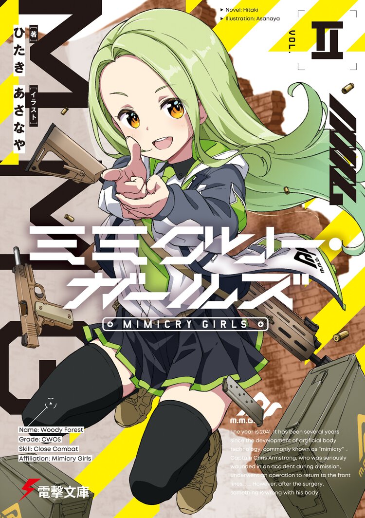 ミミクリー・ガールズ ２