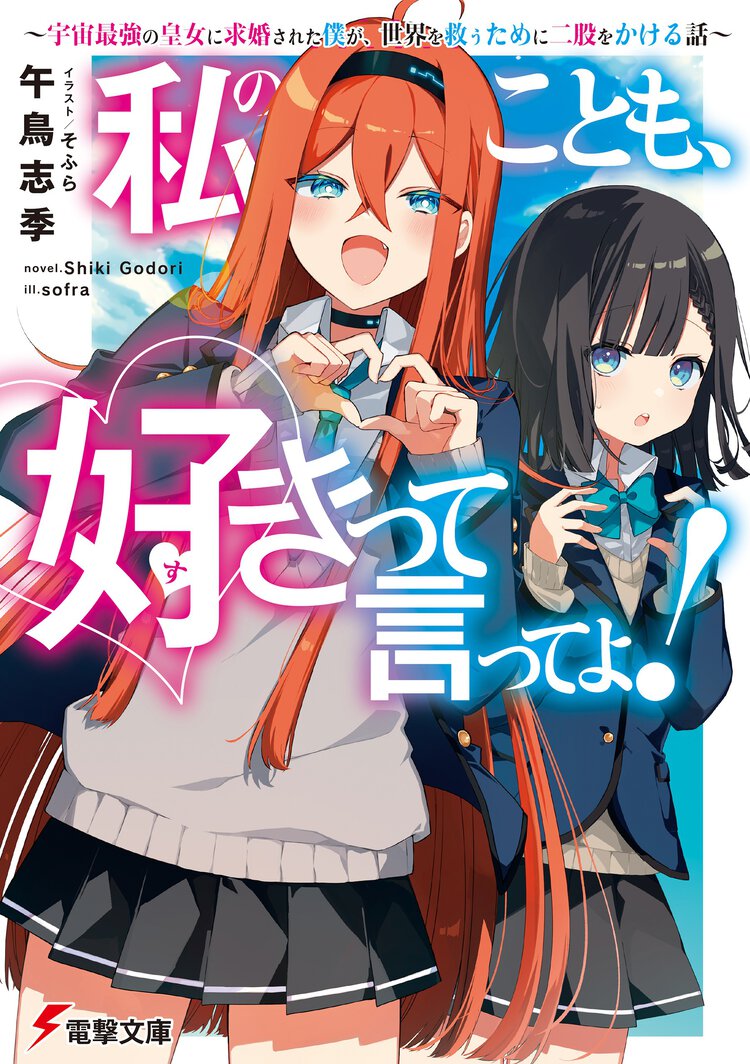 私のことも、好きって言ってよ！ 宇宙最強の皇女に求婚された僕が、世界を救うために二股をかける話
