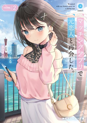 マッチングアプリで元恋人と再会した。 ２