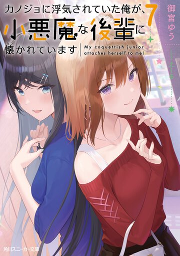 カノジョに浮気されていた俺が、小悪魔な後輩に懐かれています ７
