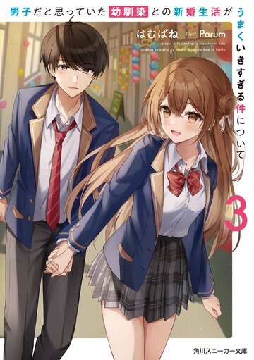 男子だと思っていた幼馴染との新婚生活がうまくいきすぎる件について ３