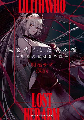 腕を失くした璃々栖～明治悪魔祓師異譚～ １