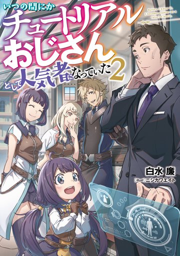 いつの間にかチュートリアルおじさんとして人気者になっていた ２