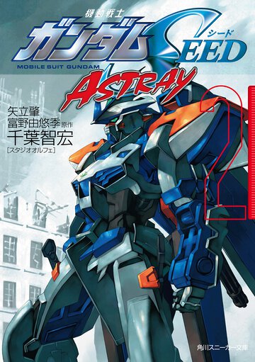 機動戦士ガンダムＳＥＥＤ　ＡＳＴＲＡＹ ２