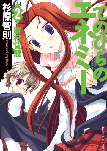てのひらのエネミ－ ２ 魔将覚醒