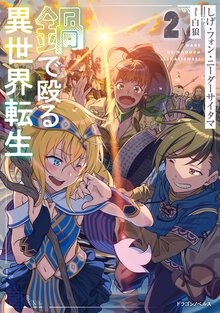 鍋で殴る異世界転生 ２
