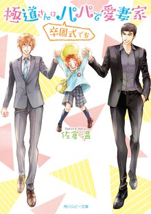 極道さんは卒園式でもパパで愛妻家