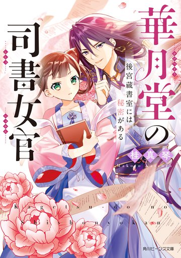 華月堂の司書女官 後宮蔵書室には秘密がある １