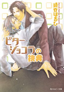 ビタ－ショコラの挑発