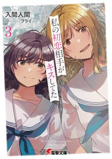 私の初恋相手がキスしてた ３