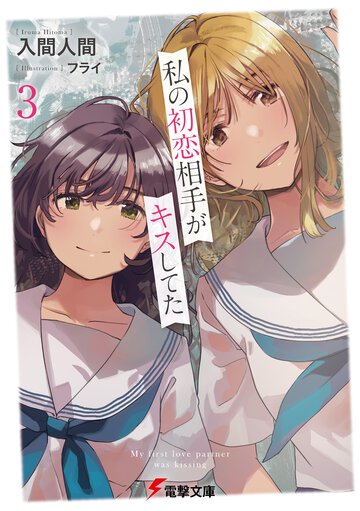 私の初恋相手がキスしてた ３