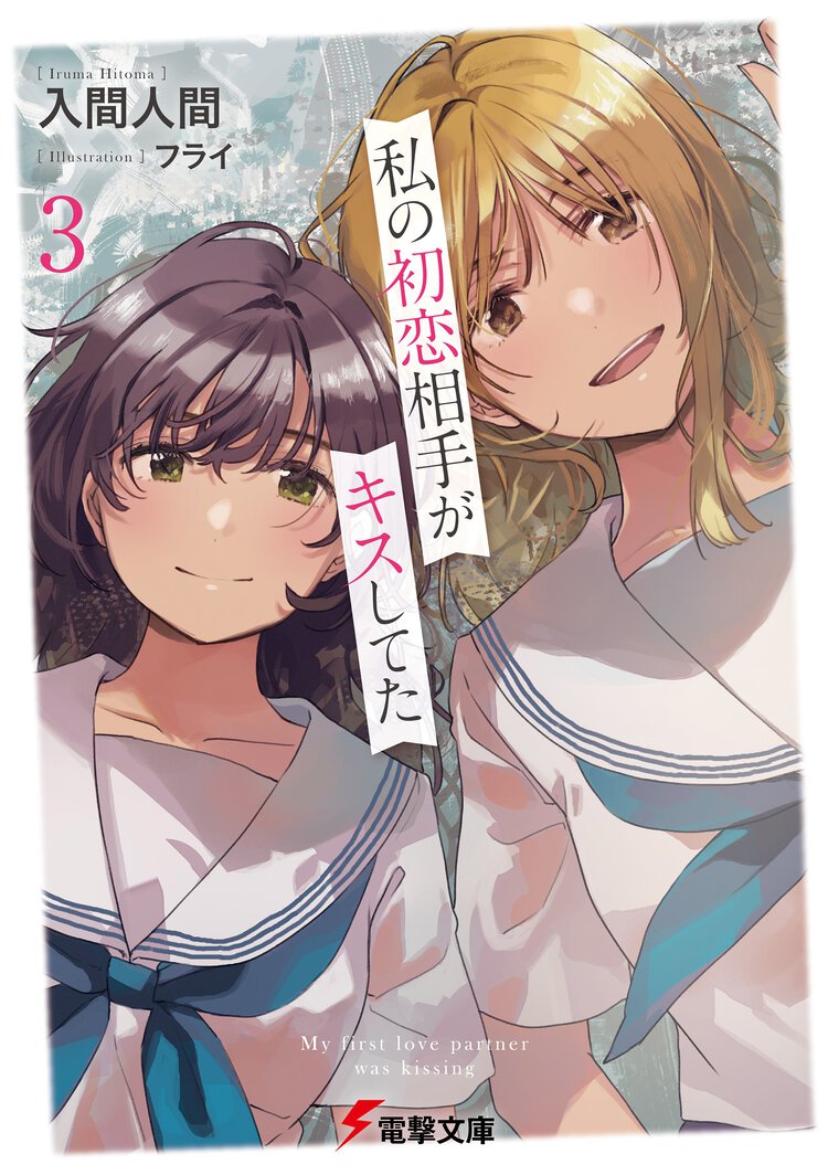 私の初恋相手がキスしてた ３