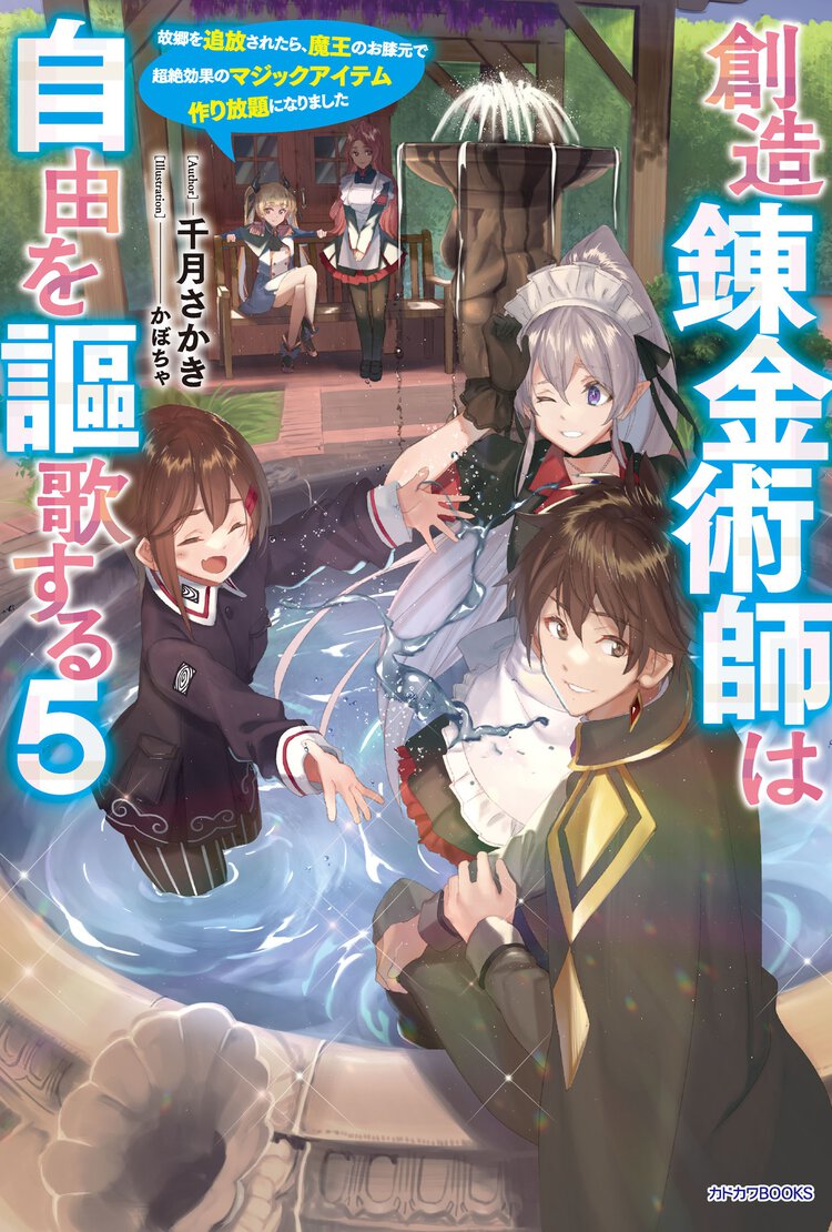 創造錬金術師は自由を謳歌する 故郷を追放されたら、魔王のお膝元で超絶効果のマジックアイテム作り放題になりました ５