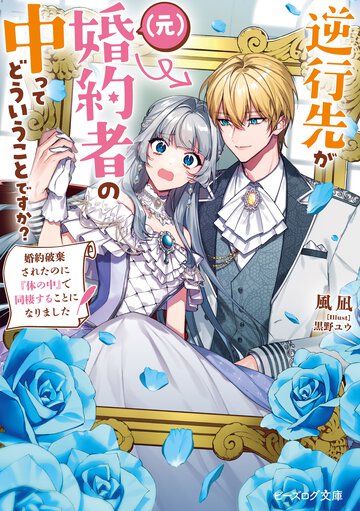 逆行先が（元）婚約者の中ってどういうことですか？ 婚約破棄されたのに『体の中』で同棲することになりました