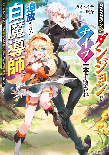 ＳＳＳランクダンジョンでナイフ一本手渡され追放された白魔導師 ユグドラシルの呪いにより弱点である魔力不足を克服し世界最強へと至る