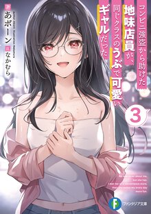 コンビニ強盗から助けた地味店員が、同じクラスのうぶで可愛いギャルだった ３
