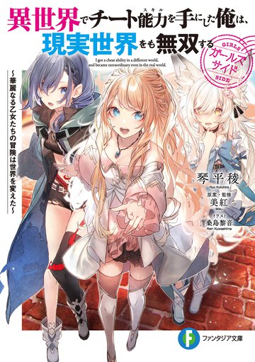 異世界でチート能力を手にした俺は、現実世界をも無双する　ガールズサイド 華麗なる乙女たちの冒険は世界を変えた １