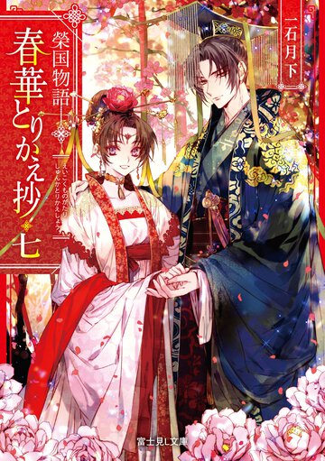 春華とりかえ抄 榮国物語 七