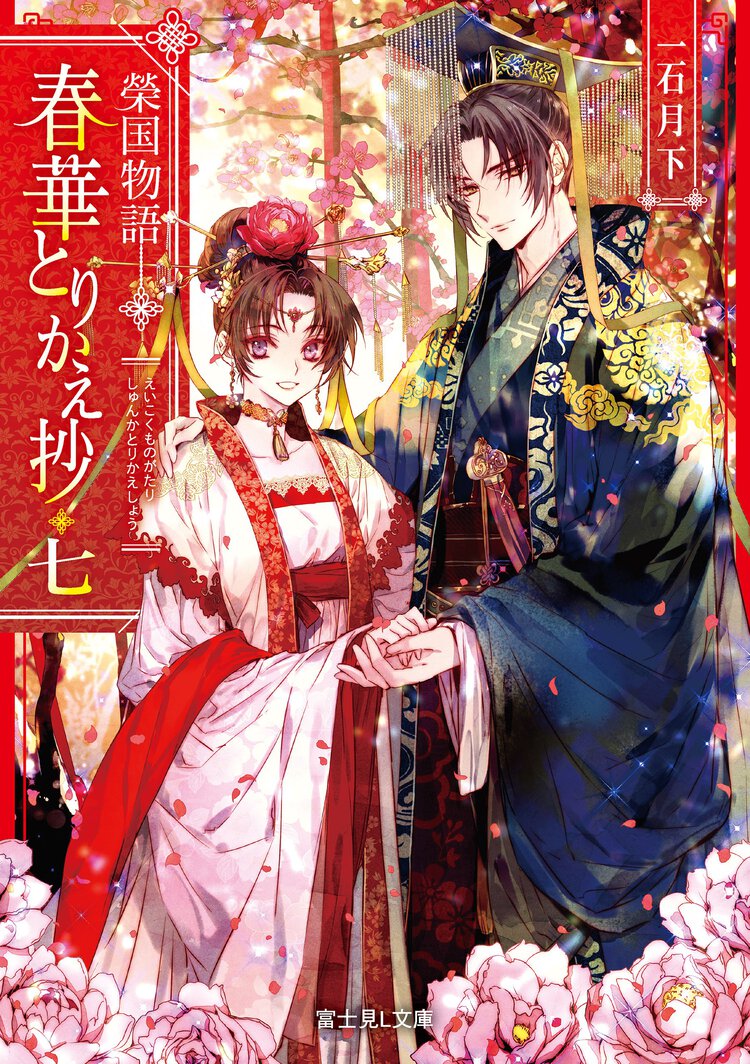 春華とりかえ抄 榮国物語 七