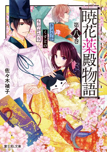 暁花薬殿物語 第八巻