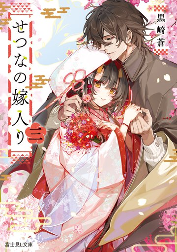 せつなの嫁入り 三