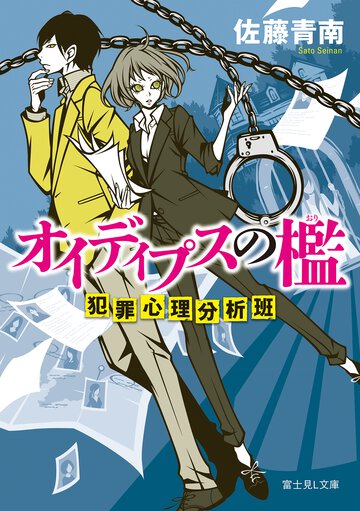 オイディプスの檻