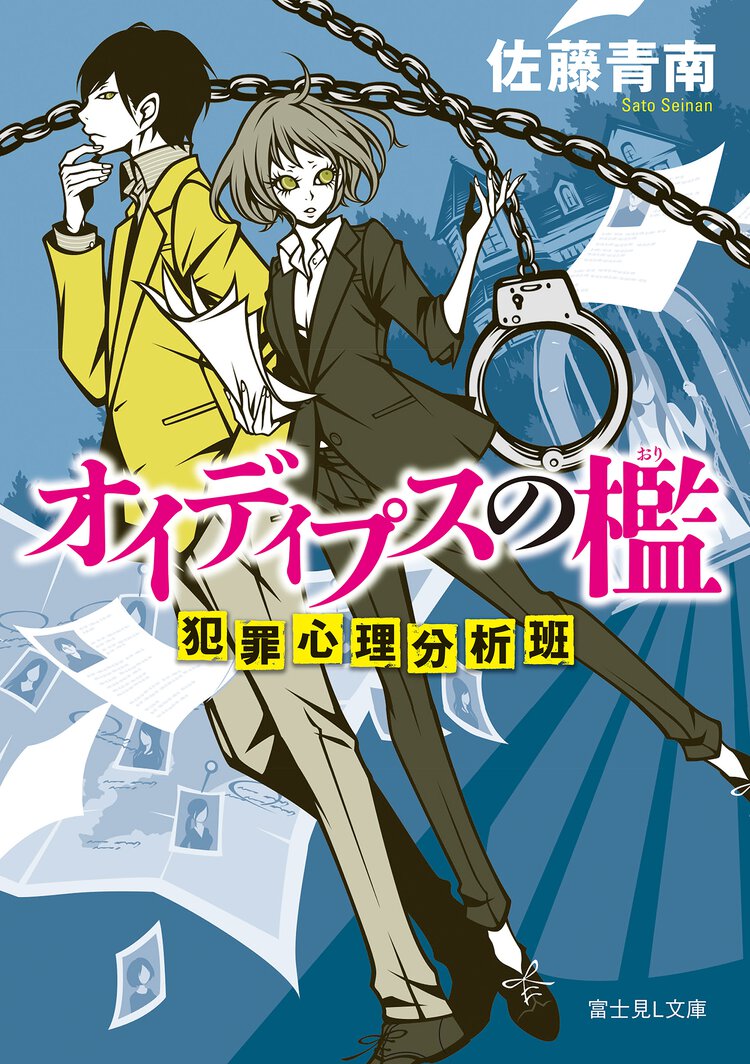オイディプスの檻