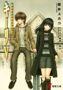 キ－リ ５ はじまりの白日の庭