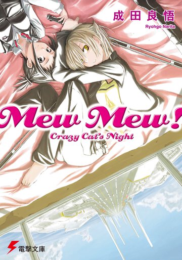 Ｍｅｗ　ｍｅｗ！ Ｃｒａｚｙ　ｃａｔ’ｓ　ｎｉｇｈｔ