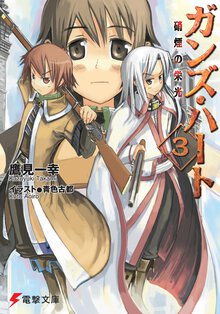 ガンズ・ハ－ト ３ 硝煙の栄光