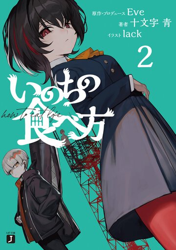 いのちの食べ方 ２
