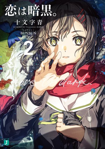 恋は暗黒。 ２