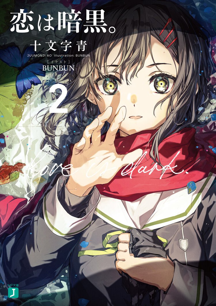 恋は暗黒。 ２