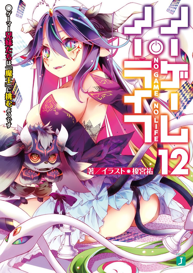 ノーゲーム・ノーライフ １２ ゲーマー兄妹たちは『魔王』に挑むようです