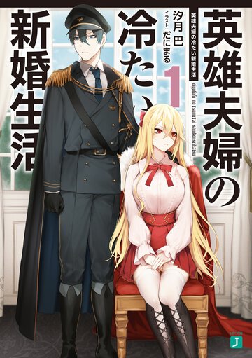 英雄夫婦の冷たい新婚生活 １