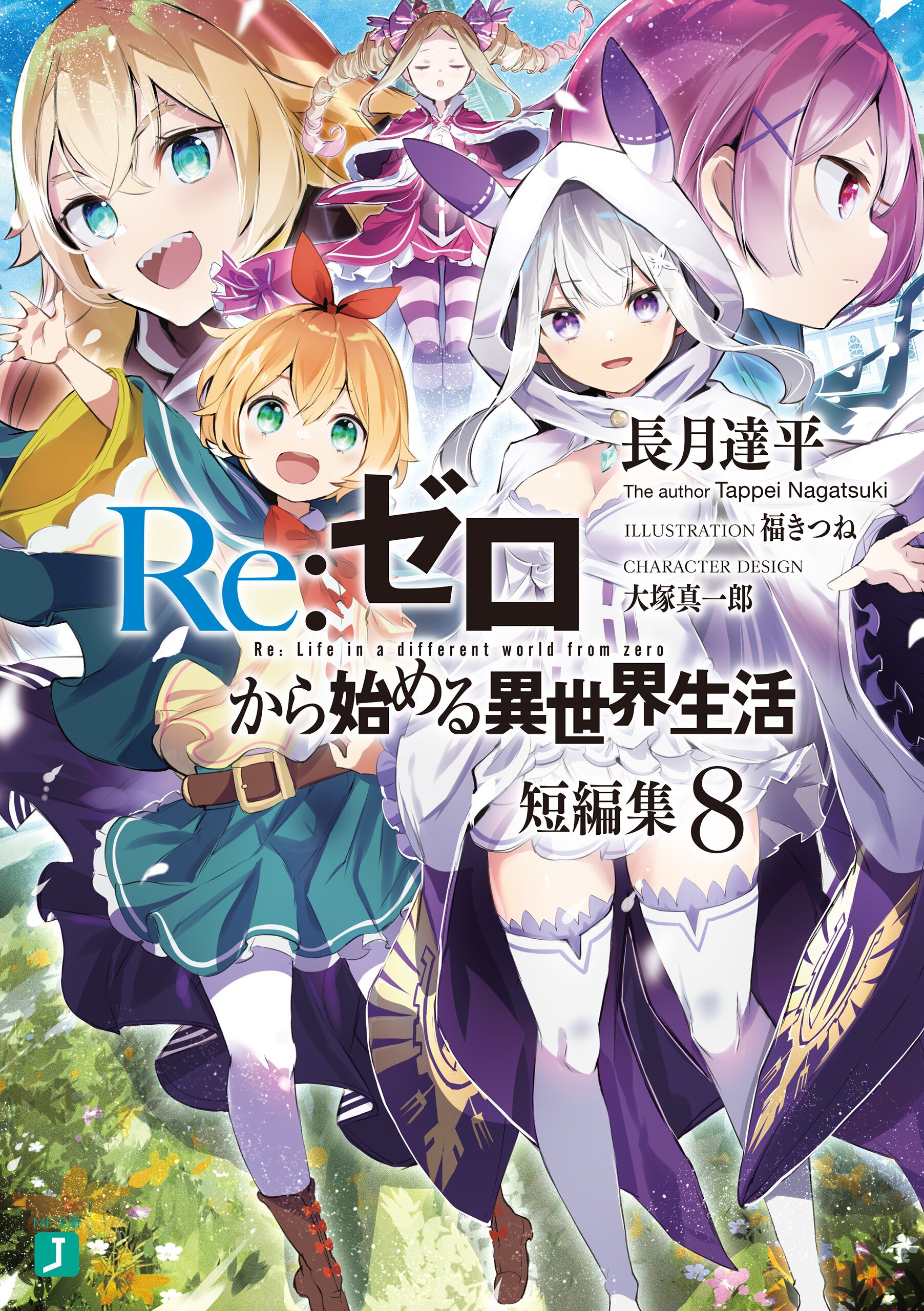 Re:ゼロから始める異世界生活短編集 8