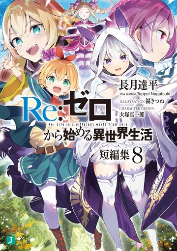 Ｒｅ：ゼロから始める異世界生活短編集 ８