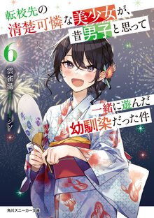 転校先の清楚可憐な美少女が、昔男子と思って一緒に遊んだ幼馴染だった件 ６