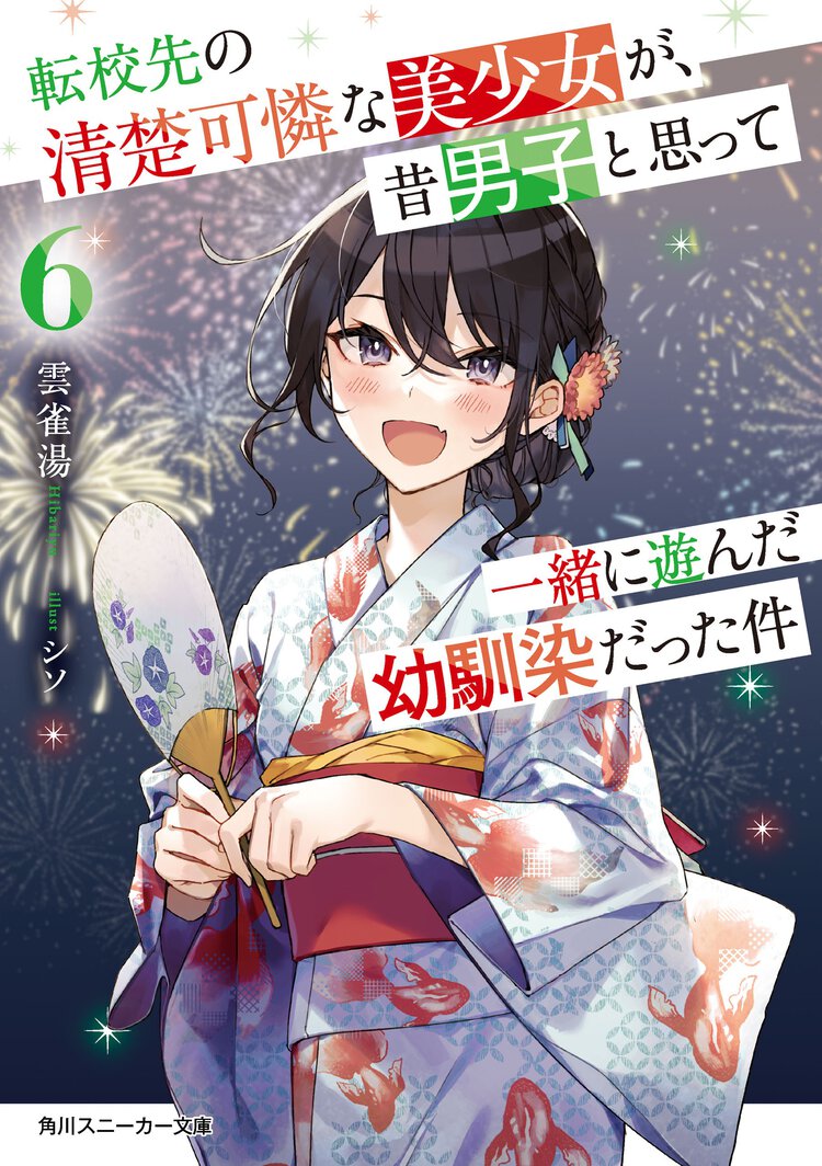 転校先の清楚可憐な美少女が、昔男子と思って一緒に遊んだ幼馴染だった件 ６