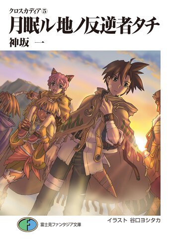 月眠ル地ノ反逆者タチ