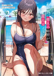 ある日、他人の秘密が見えるようになった俺の学園ラブコメ ＥＰ２ シスコン兄貴を倒してハッピーエンドを迎えます