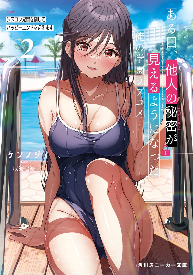 ある日、他人の秘密が見えるようになった俺の学園ラブコメ ＥＰ２ シスコン兄貴を倒してハッピーエンドを迎えます
