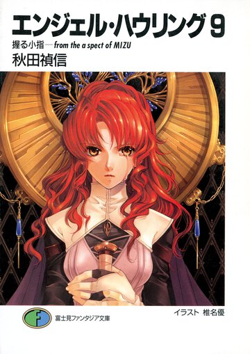 エンジェル・ハウリング ９ 握る小指－ｆｒｏｍ　ｔｈｅ　ａｓｐｅｃｔ　ｏｆ　Ｍｉｚｕ