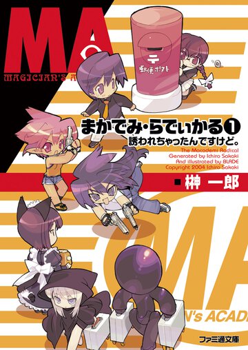 まかでみ・らでぃかる １ 誘われちゃったんですけど。
