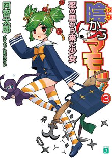 陰からマモル！ ３ 忍の里から来た少女